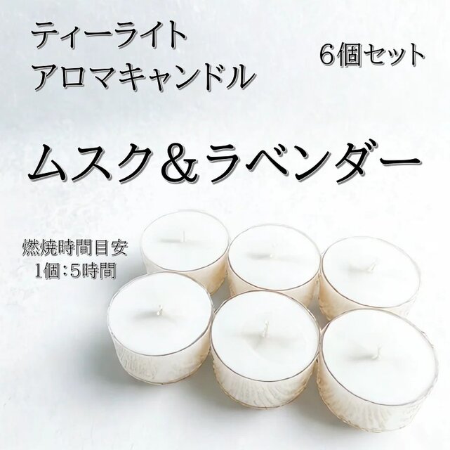 【ティーライトキャンドル】ムスク＆ラベンダー【アロマキャンドル】