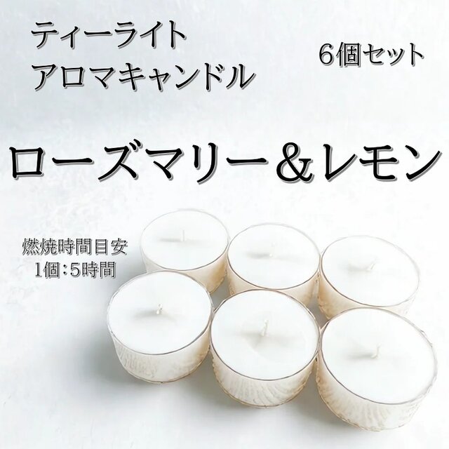 【ティーライトキャンドル】ローズマリー＆レモン【アロマキャンドル】