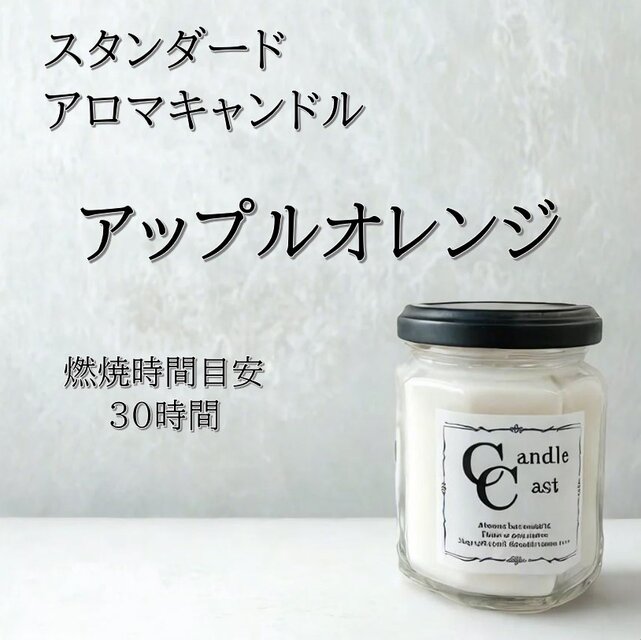 【スタンダードアロマキャンドル】アップルオレンジ【ソイキャンドル】