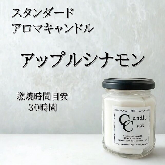 【スタンダードアロマキャンドル】アップルシナモン【ソイキャンドル】