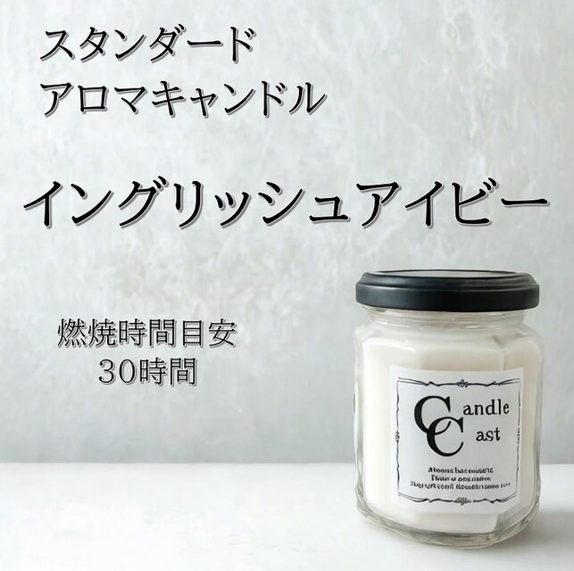 【スタンダードアロマキャンドル】イングリッシュアイビー【ソイキャンドル】