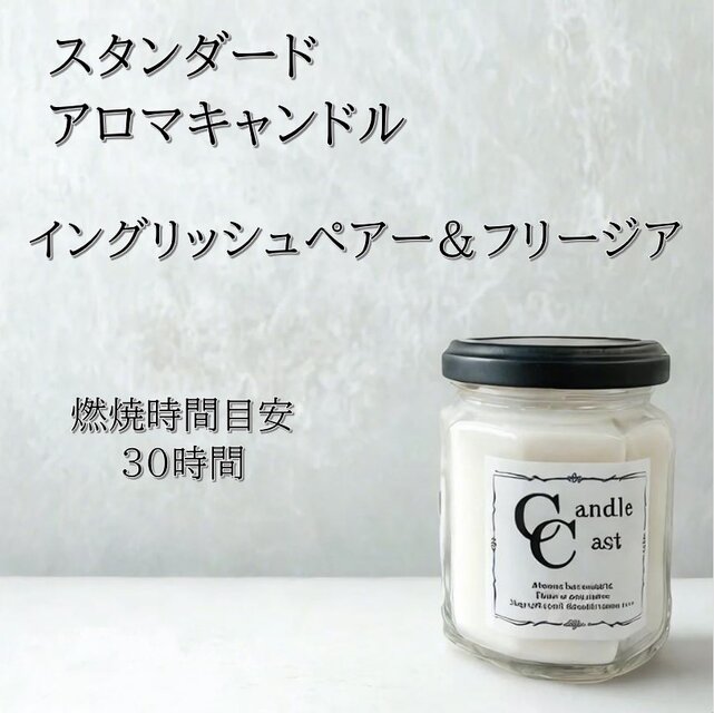 【スタンダードアロマキャンドル】イングリッシュペアー＆フリージア【ソイキャンドル