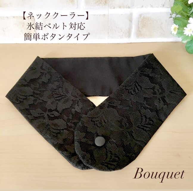 【ネッククーラーカバー】　上品レース生地　花柄　ブラック／アイスノンカバー／保冷剤／氷結ベルト