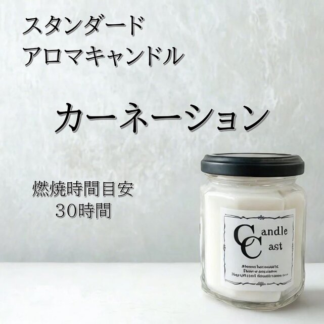【スタンダードアロマキャンドル】カーネーション【ソイキャンドル】
