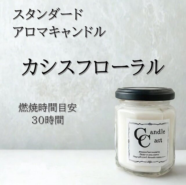 【スタンダードアロマキャンドル】カシスフローラル【ソイキャンドル】
