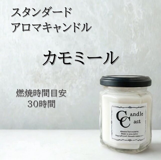 【スタンダードアロマキャンドル】カモミール【ソイキャンドル】