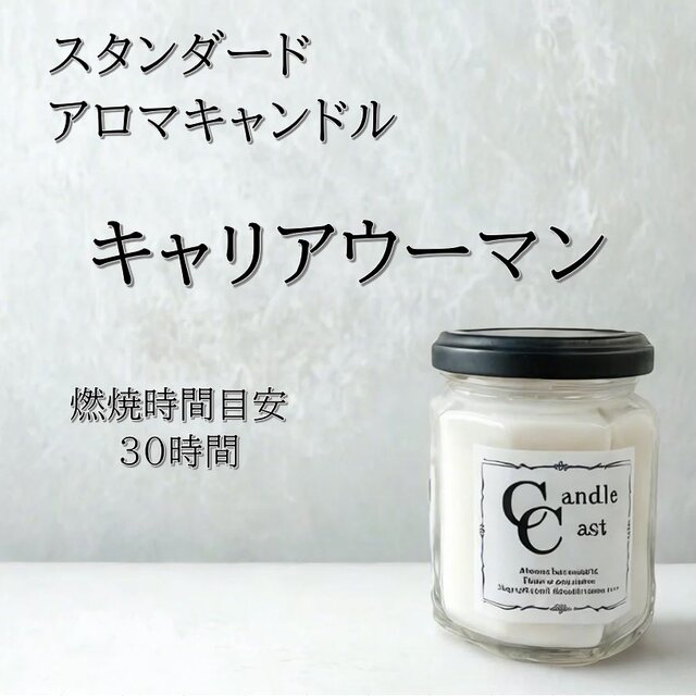 【スタンダードアロマキャンドル】キャリアウーマン【ソイキャンドル】