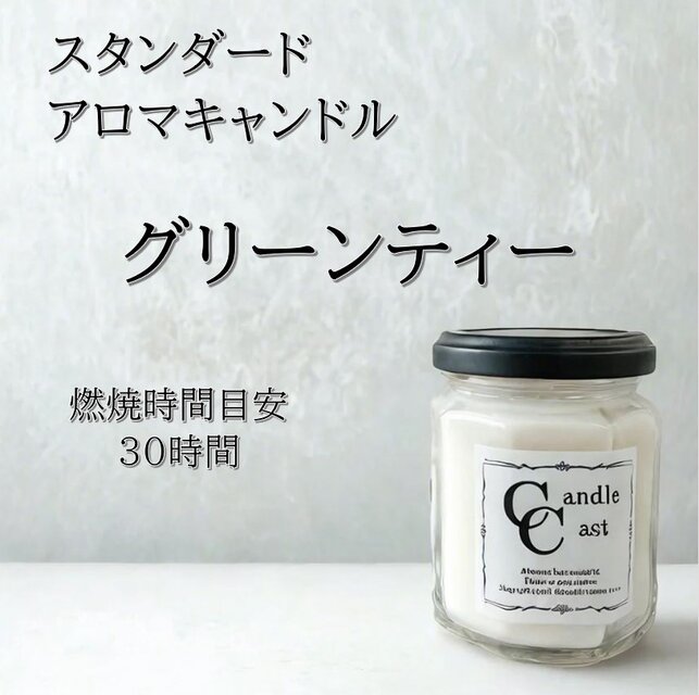 【スタンダードアロマキャンドル】グリーンティー【ソイキャンドル】