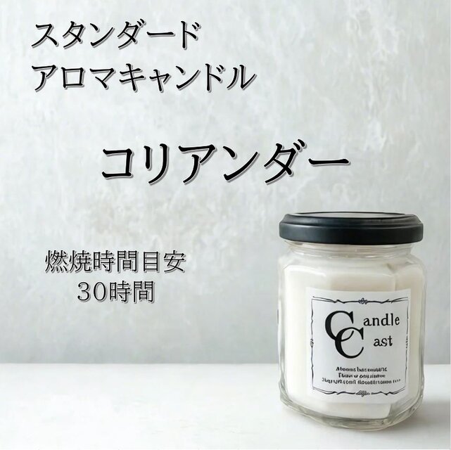 【スタンダードアロマキャンドル】コリアンダー【ソイキャンドル】