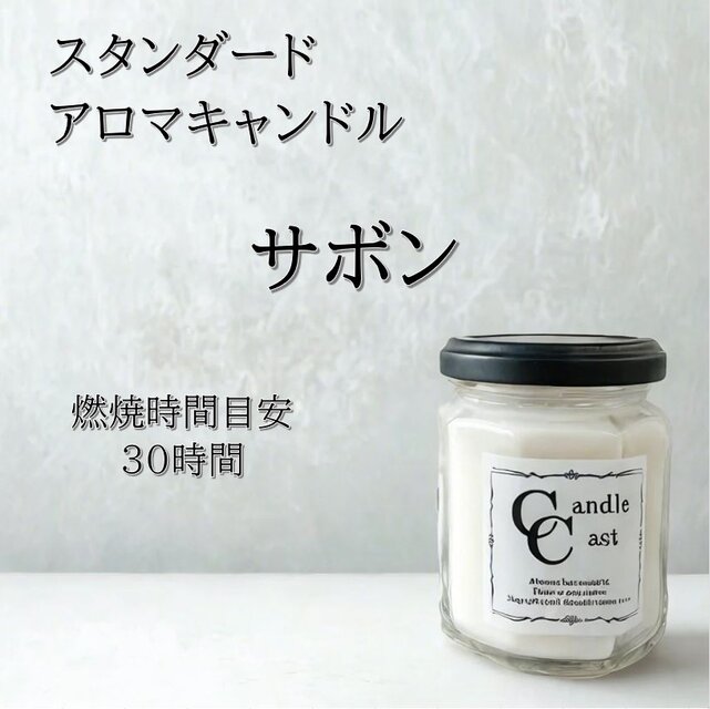 【スタンダードアロマキャンドル】サボン【ソイキャンドル】