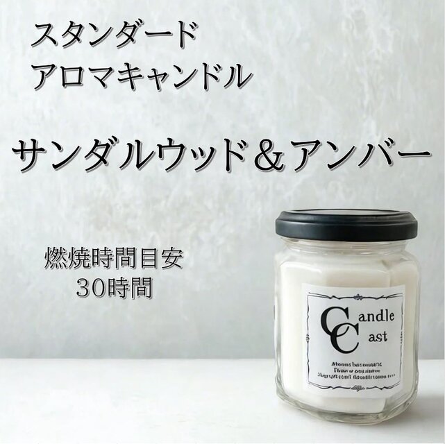 【スタンダードアロマキャンドル】サンダルウッド＆アンバー【ソイキャンドル】
