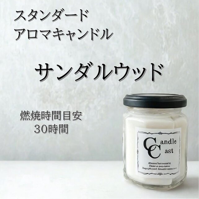【スタンダードアロマキャンドル】サンダルウッド【ソイキャンドル】