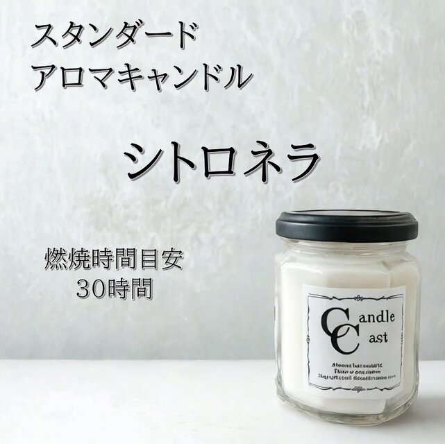 【スタンダードアロマキャンドル】シトロネラ【ソイキャンドル】