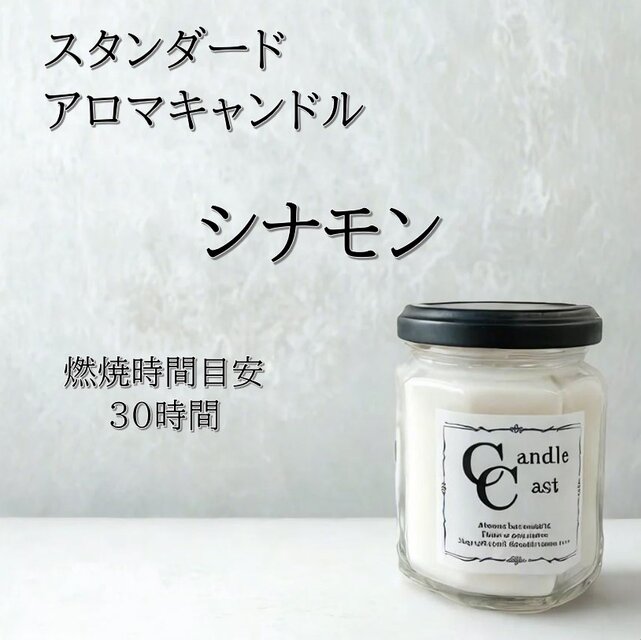 【スタンダードアロマキャンドル】シナモン【ソイキャンドル】