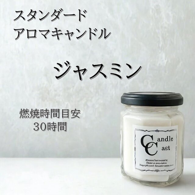 【スタンダードアロマキャンドル】ジャスミン【ソイキャンドル】