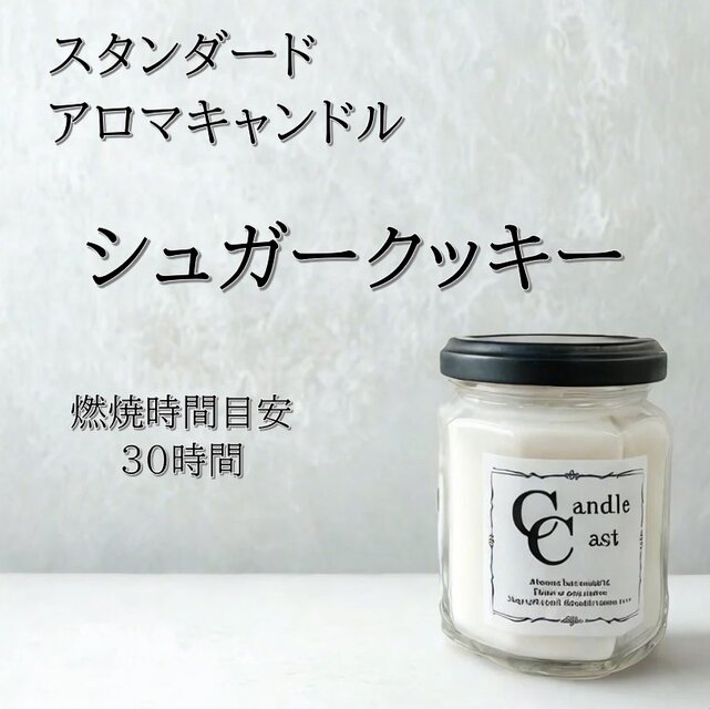 【スタンダードアロマキャンドル】シュガークッキー【ソイキャンドル】