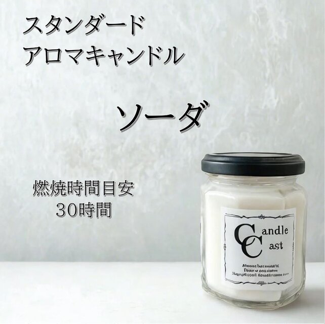 【スタンダードアロマキャンドル】ソーダ【ソイキャンドル】