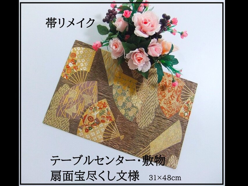 16)2334】31×48cm/テーブルセンター・敷物/扇面宝尽くし文様・帯