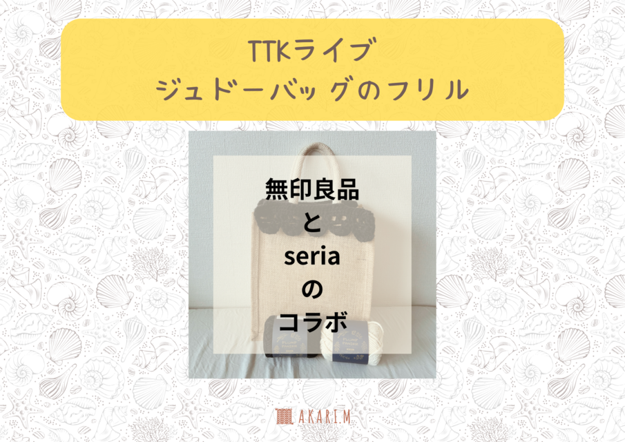 【印刷した編み図をお送りします】無印良品×Seriaのジュートバッグフリル