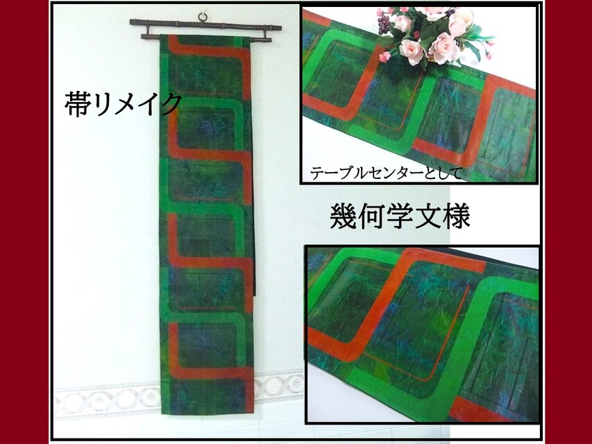 【(16)2335】215cm/新品・幾何学文様/テーブルセンター・敷物/和風/帯リメイク/日本製