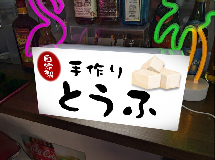 オーダー無料】とうふ 豆腐 大豆 総菜 店舗 看板 置物 雑貨