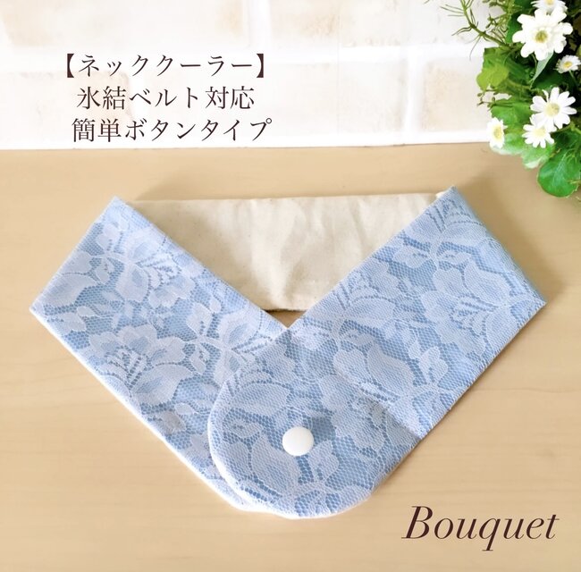 【ネッククーラーカバー】　上品レース生地　花柄　水色／アイスノンカバー／保冷剤／氷結ベルト