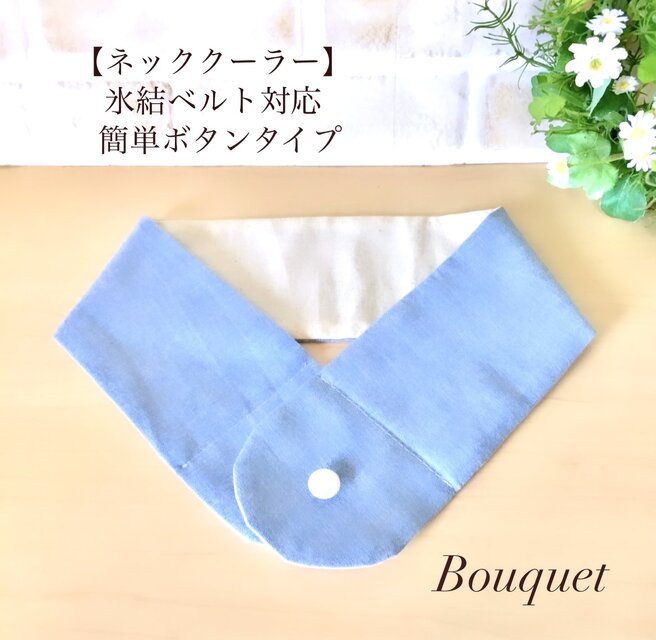 あこ様】ネッククーラーカバーハンドメイド保冷剤ひんやり氷結