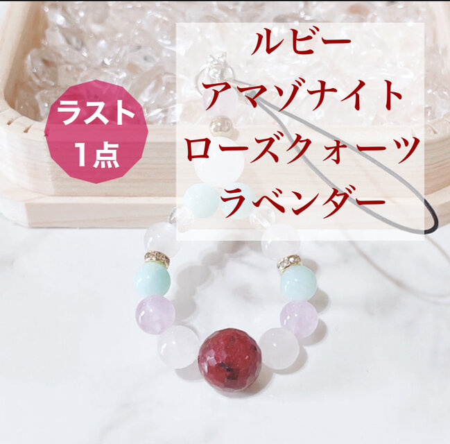 ⭐️ラスト一点⭐️災難から身を守り、愛と癒しを与える ルビー アマゾナイト ローズクォーツ ストラップ No690