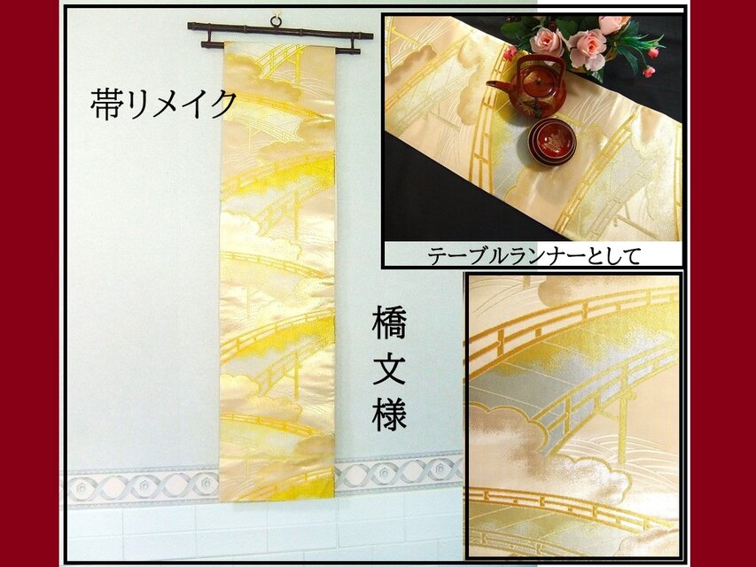 【(16)2337】180cm/新品・橋文様/タペストリー・テーブルランナー/和風/帯リメイク/日本製