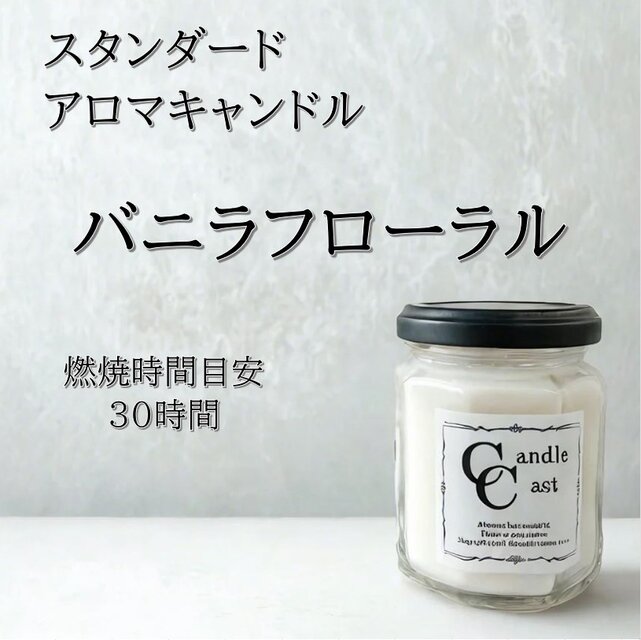 【スタンダードアロマキャンドル】バニラフローラル【ソイキャンドル】