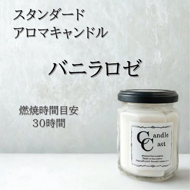 【スタンダードアロマキャンドル】バニラロゼ【ソイキャンドル】