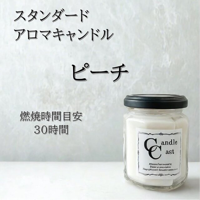 【スタンダードアロマキャンドル】ピーチ【ソイキャンドル】