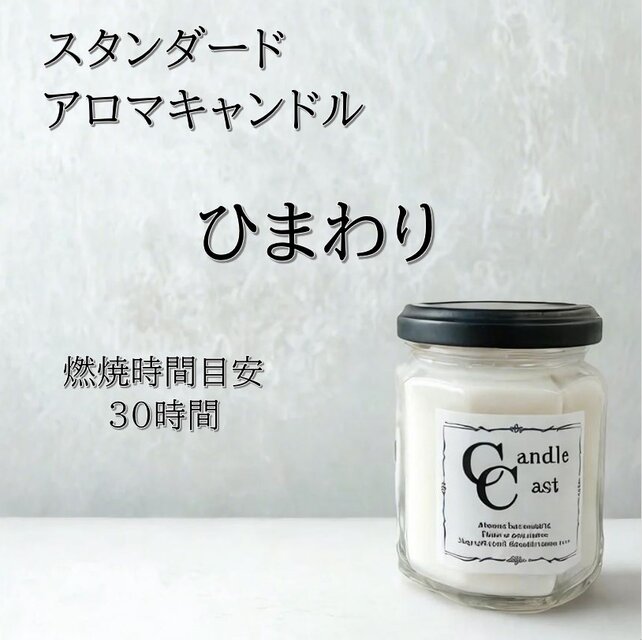 【スタンダードアロマキャンドル】ひまわり【ソイキャンドル】