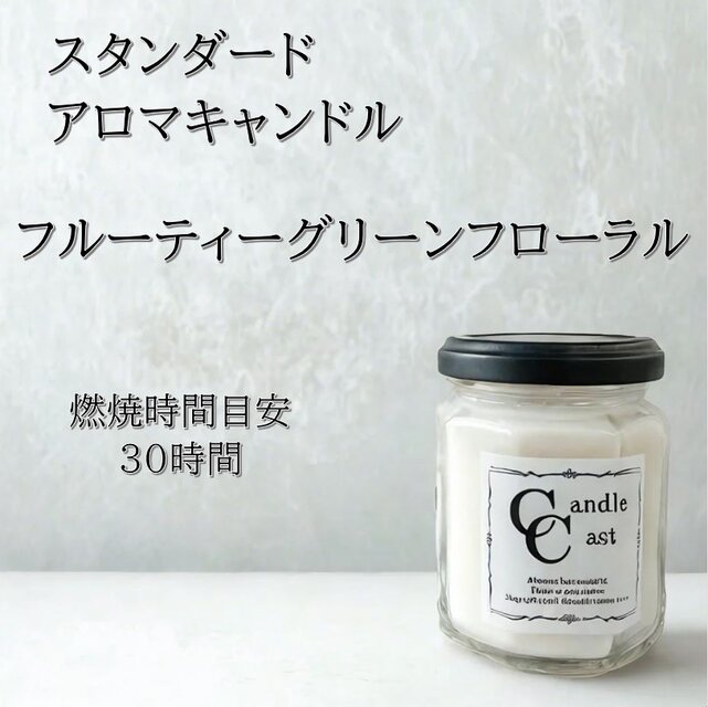 【スタンダードアロマキャンドル】フルーティーグリーンフローラル【ソイキャンドル】