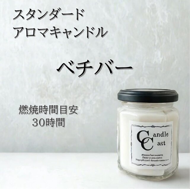 【スタンダードアロマキャンドル】ベチバー【ソイキャンドル】