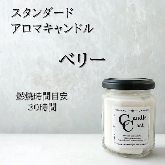 【スタンダードアロマキャンドル】ベリー【ソイキャンドル】