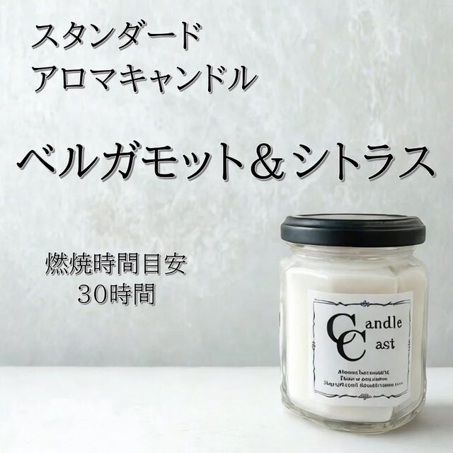 【スタンダードアロマキャンドル】ベルガモット＆シトラス【ソイキャンドル】