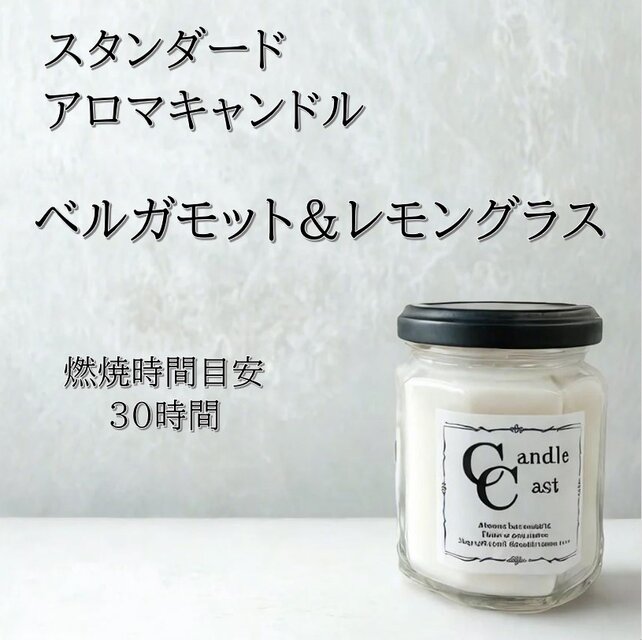 【スタンダードアロマキャンドル】ベルガモット＆レモングラス【ソイキャンドル】