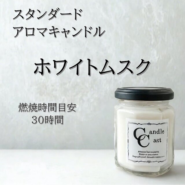 【スタンダードアロマキャンドル】ホワイトムスク【ソイキャンドル】