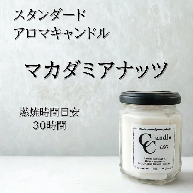 【スタンダードアロマキャンドル】マカダミアナッツ【ソイキャンドル】