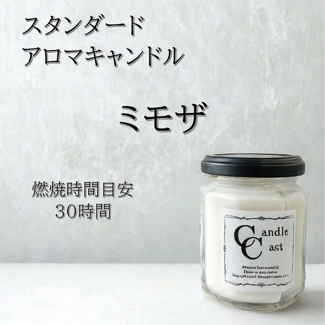 【スタンダードアロマキャンドル】ミモザ【ソイキャンドル】