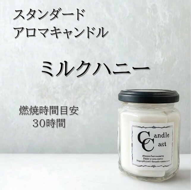 【スタンダードアロマキャンドル】ミルクハニー【ソイキャンドル】