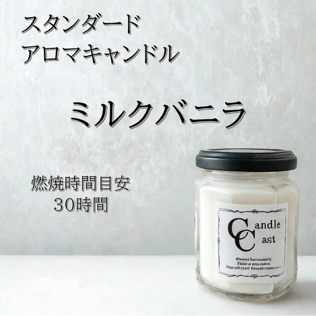 【スタンダードアロマキャンドル】ミルクバニラ【ソイキャンドル】