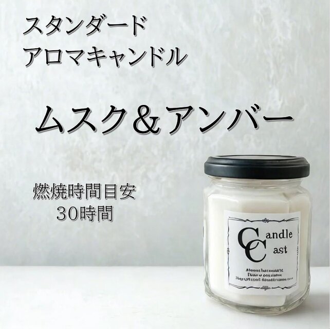 【スタンダードアロマキャンドル】ムスク＆アンバー【ソイキャンドル】