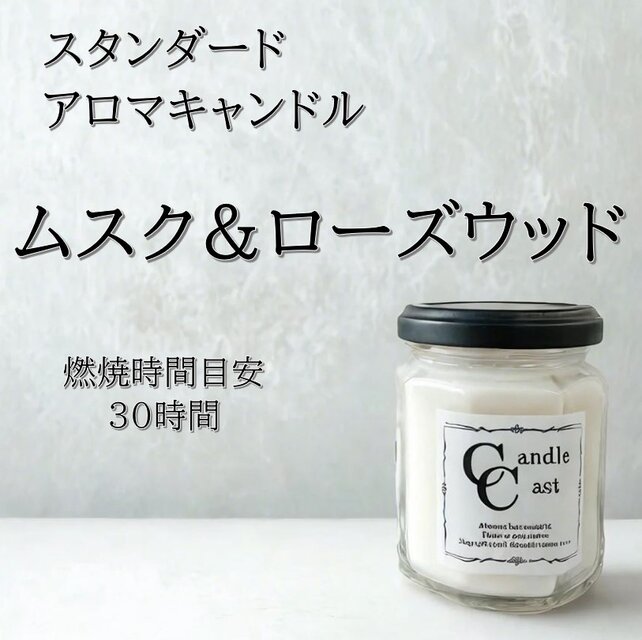 【スタンダードアロマキャンドル】ムスク＆ローズウッド【ソイキャンドル】