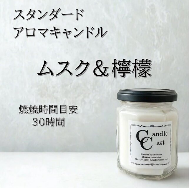 【スタンダードアロマキャンドル】ムスク＆檸檬【ソイキャンドル】