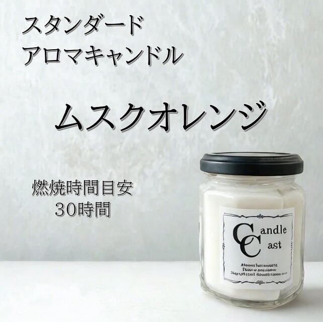 【スタンダードアロマキャンドル】ムスクオレンジ【ソイキャンドル】