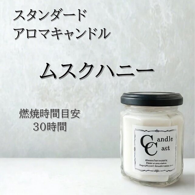 【スタンダードアロマキャンドル】ムスクハニー【ソイキャンドル】
