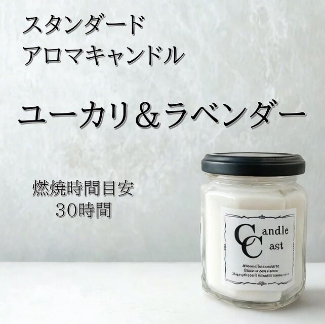 【スタンダードアロマキャンドル】ユーカリ＆ラベンダー【ソイキャンドル】