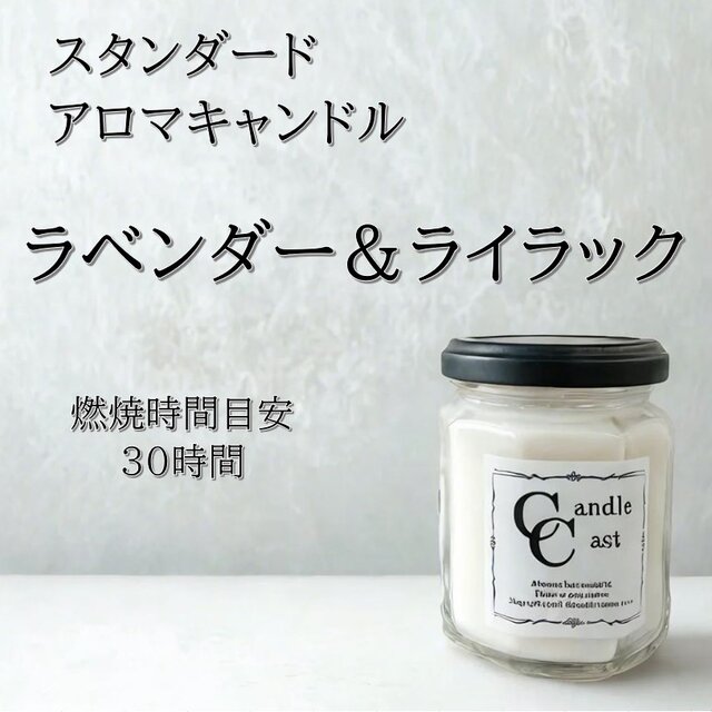 【スタンダードアロマキャンドル】ラベンダー＆ライラック【ソイキャンドル】